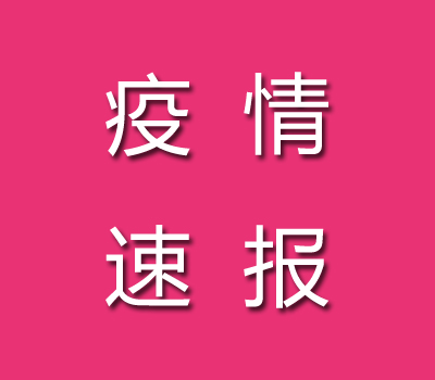 截止2022年09月12日白山疫情最新消息今天數(shù)據(jù)公布