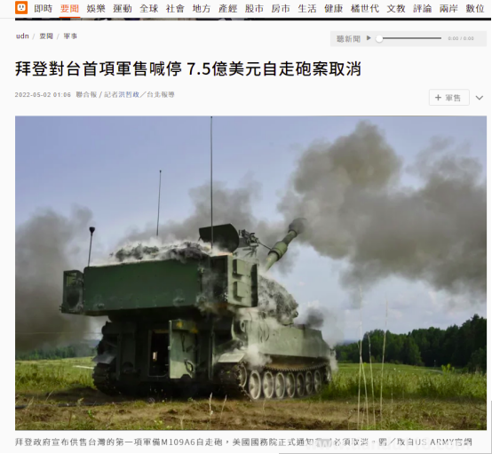 臺(tái)媒:拜登對(duì)臺(tái)首項(xiàng)軍售被喊停 總價(jià)7.5億美元“自行火炮案”取消