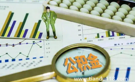 公積金封存了怎么取出來(公積金封存有利息嗎)(圖2) 公積金封存了怎么取出來2