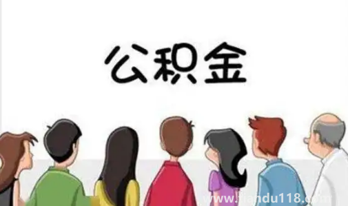 缺錢(qián)能提取住房公積金嗎3