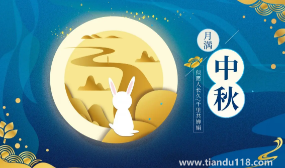 2022年中秋節(jié)是9月幾號3