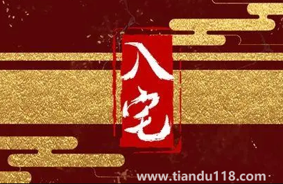 入宅必須全家人到場(chǎng)嗎3