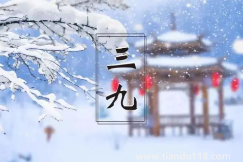 2023年三九天的起止時間(三九天要吃什么)(圖2) 2023年三九天的起止時間2