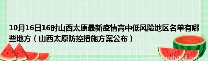 10月16日21時山西太原最新疫情高中低風險地區(qū)名單有哪些地方(圖2)