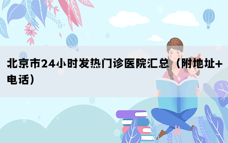 北京市24小時(shí)發(fā)熱門診醫(yī)院匯總（附地址+電話）(圖1)