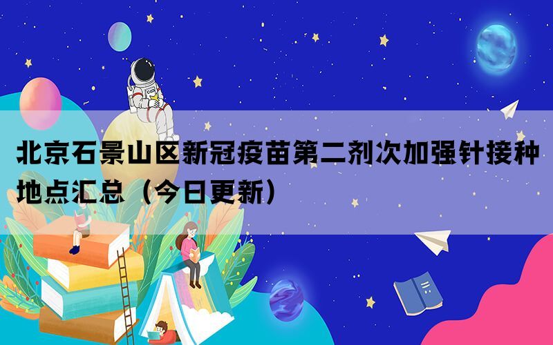 北京石景山區(qū)新冠疫苗第二劑次加強(qiáng)針接種地