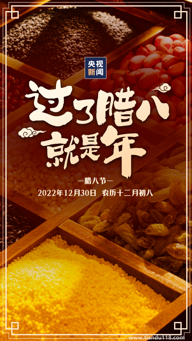 今日臘八!過了臘八就是年（習(xí)俗你知道嗎？）