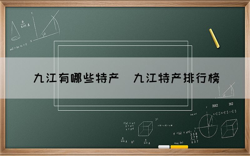 九江有哪些特產(chǎn)（九江特產(chǎn)排行榜）