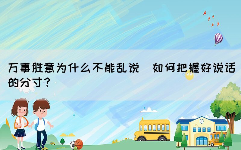 萬事勝意為什么不能亂說(如何把握好說話的分寸？)