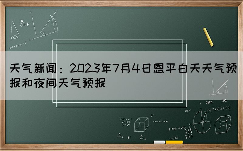 天氣新聞：2023年7月4日恩平白天天氣預報和夜間天氣預報