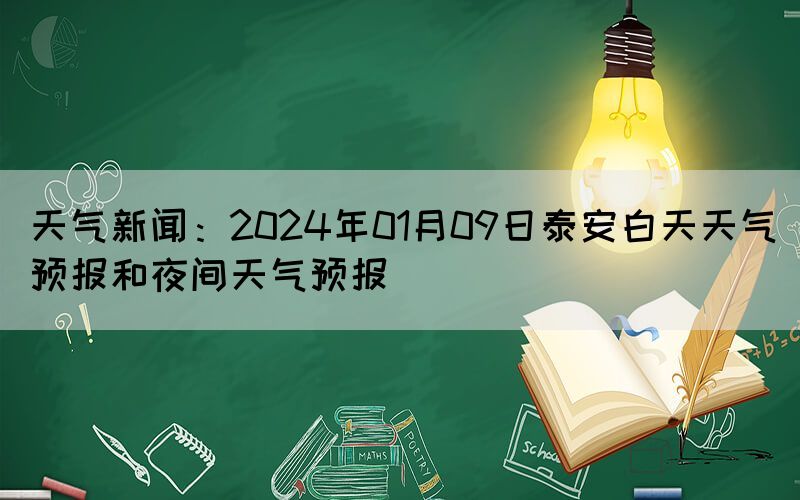 天氣新聞：2024年01月09日泰安白天天氣預報和夜間天氣預報