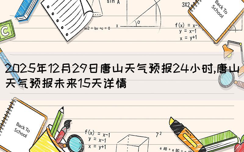 2025年12月29日唐山天氣預(yù)報24小