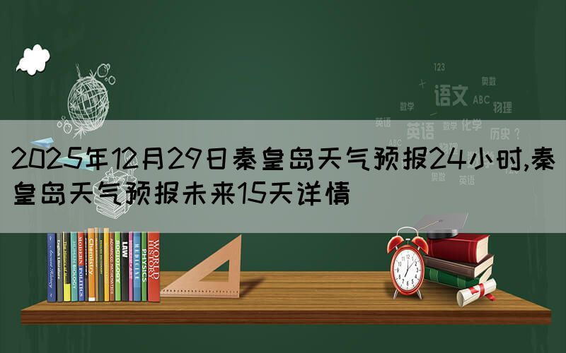 2025年12月29日秦皇島天氣預(yù)報24