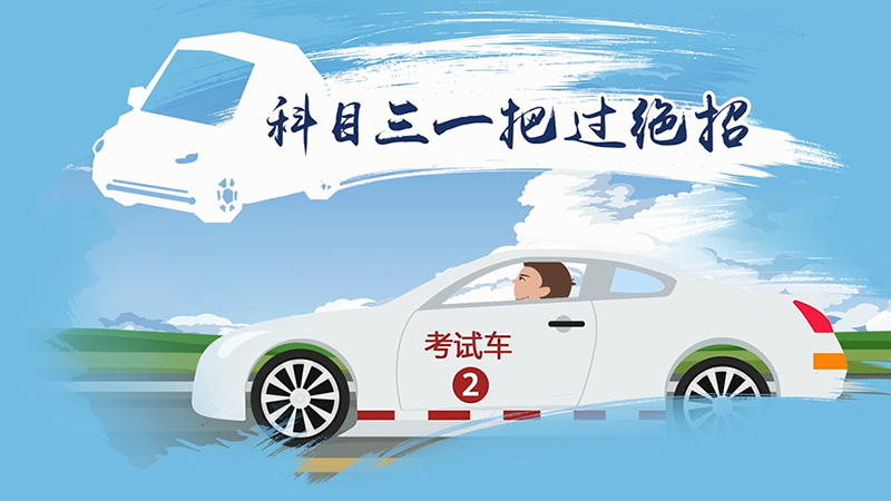 科目三一把過絕招