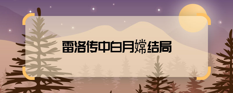 雷洛傳中白月嫦結局 雷洛傳白月嫦最后怎么了