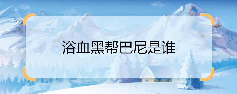 浴血黑幫巴尼是誰 浴血黑第五季劇情解析